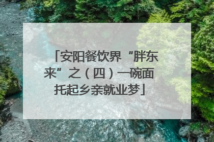 安阳餐饮界“胖东来”之（四）一碗面托起乡亲就业梦