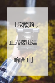 宗馥莉，正式接班娃哈哈！