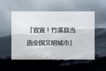 官宣！竹溪县当选全国文明城市