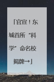 官宣！东城首所“科学”命名校揭牌→