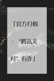 官方打假：“腾讯支付”有诈