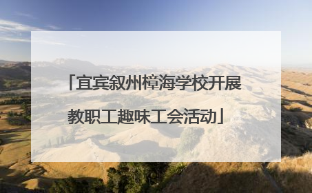 宜宾叙州樟海学校开展教职工趣味工会活动