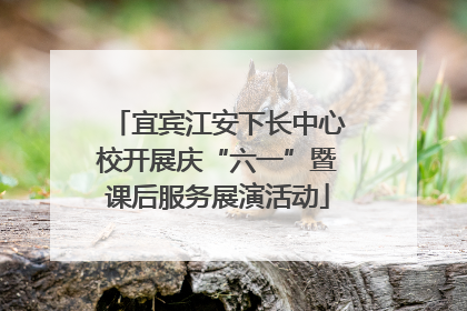 宜宾江安下长中心校开展庆“六一”暨课后服务展演活动