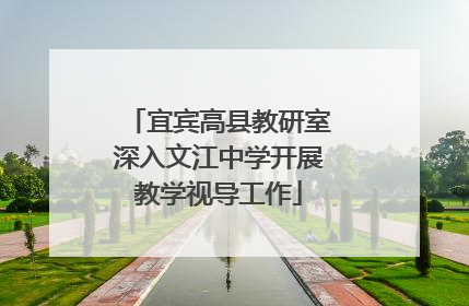 宜宾高县教研室深入文江中学开展教学视导工作