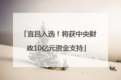宜昌入选！将获中央财政10亿元资金支持