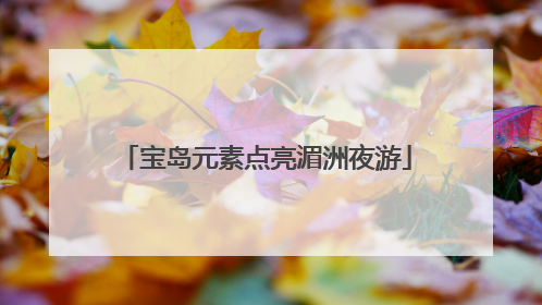 宝岛元素点亮湄洲夜游
