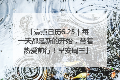 壹点日历6.25｜每一天都是新的开始，带着热爱前行！早安周三