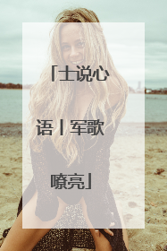 士说心语丨军歌嘹亮