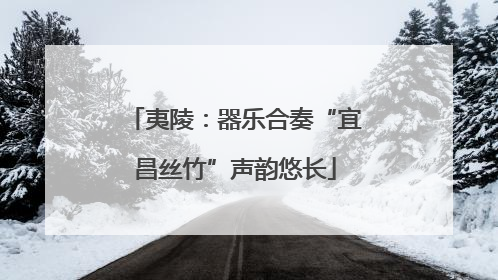夷陵：器乐合奏“宜昌丝竹”声韵悠长