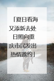 夏日看海又添新去处 日照向重庆市民发出热情邀约