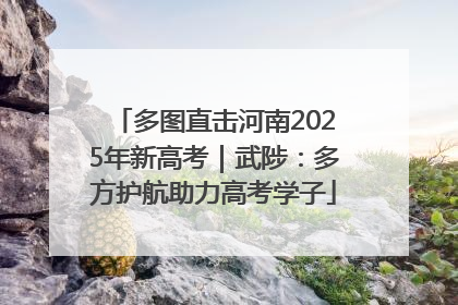 多图直击河南2025年新高考｜武陟：多方护航助力高考学子