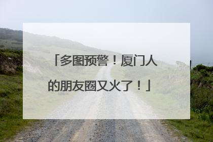 多图预警！厦门人的朋友圈又火了！