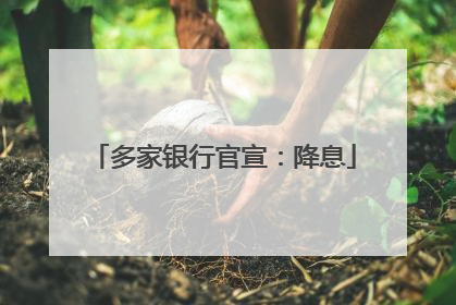 多家银行官宣：降息
