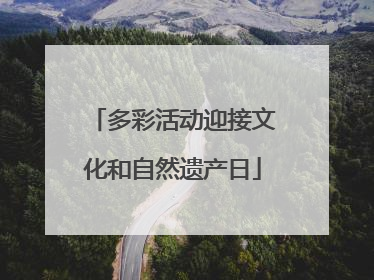 多彩活动迎接文化和自然遗产日