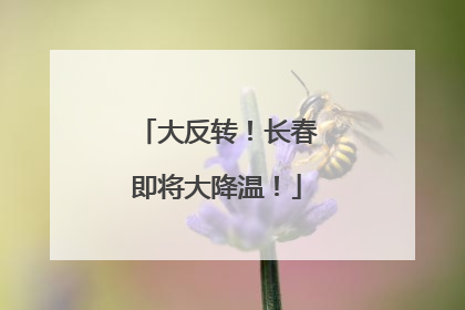 大反转！长春即将大降温！