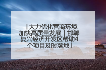 大力优化营商环境 加快高质量发展丨邯郸复兴经济开发区帮助4个项目及时落地