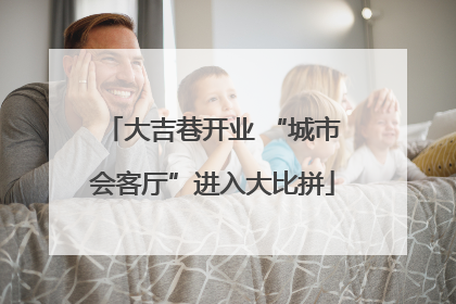 大吉巷开业 “城市会客厅”进入大比拼