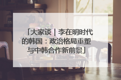 大家谈｜李在明时代的韩国：政治格局重塑与中韩合作新前景
