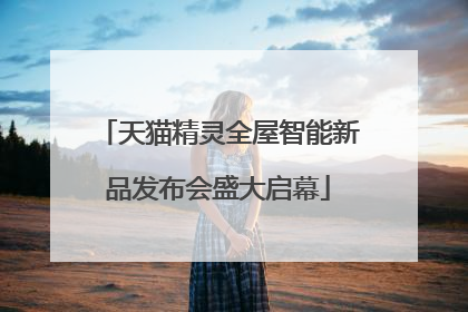 天猫精灵全屋智能新品发布会盛大启幕