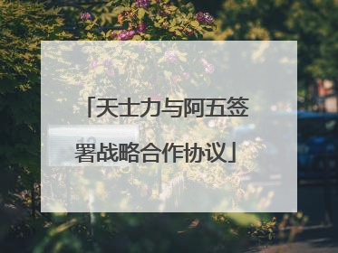 天士力与阿五签署战略合作协议