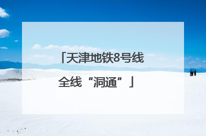 天津地铁8号线全线“洞通”