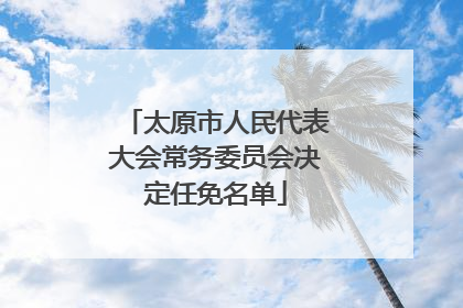 太原市人民代表大会常务委员会决定任免名单