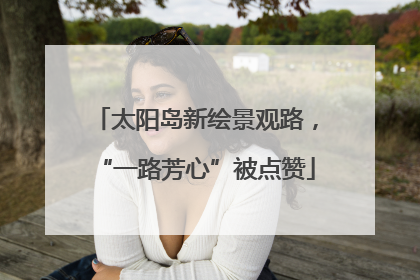 太阳岛新绘景观路，“一路芳心”被点赞