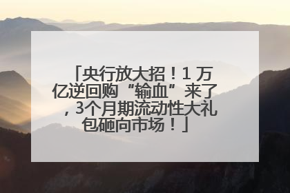 央行放大招！1 万亿逆回购“输血”来了，3个月期流动性大礼包砸向市场！