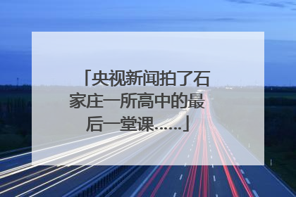央视新闻拍了石家庄一所高中的最后一堂课……