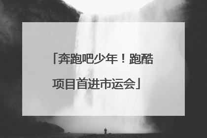 奔跑吧少年！跑酷项目首进市运会