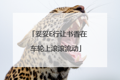 妥妥E行让书香在车轮上滚滚流动