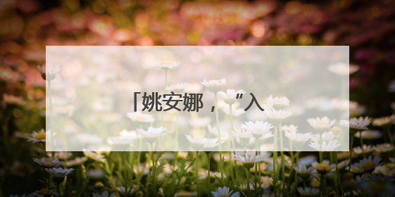 姚安娜，“入职”阿维塔！