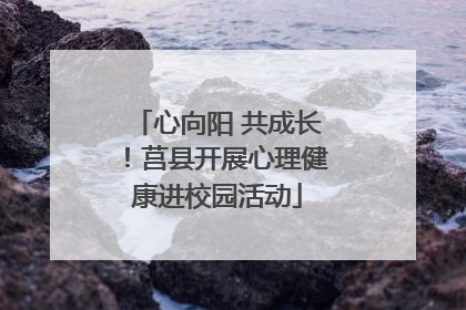 心向阳 共成长！莒县开展心理健康进校园活动