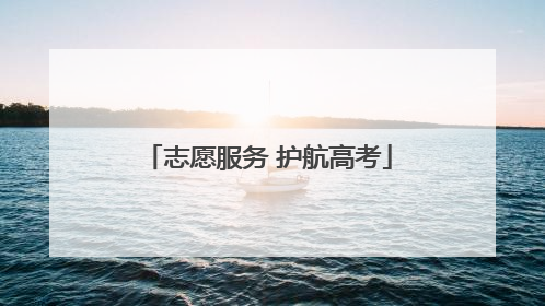 志愿服务 护航高考
