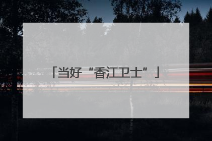 当好“香江卫士”