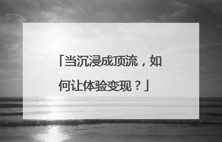 当沉浸成顶流，如何让体验变现？