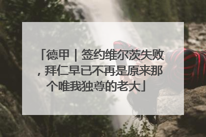 德甲｜签约维尔茨失败，拜仁早已不再是原来那个唯我独尊的老大