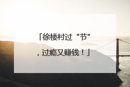 徐楼村过“节”，过瘾又赚钱！