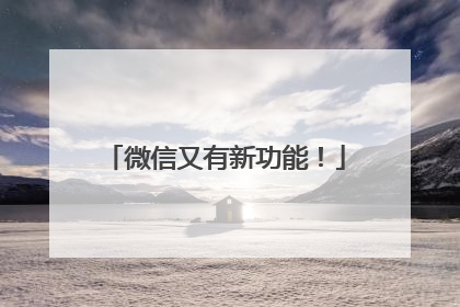 微信又有新功能！