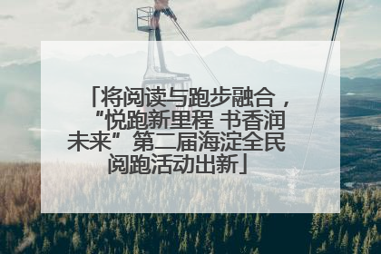 将阅读与跑步融合，“悦跑新里程 书香润未来”第二届海淀全民阅跑活动出新