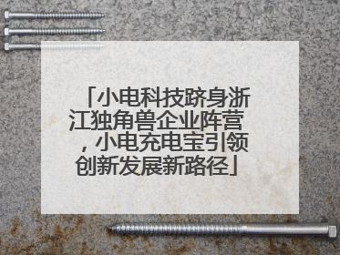 小电科技跻身浙江独角兽企业阵营，小电充电宝引领创新发展新路径