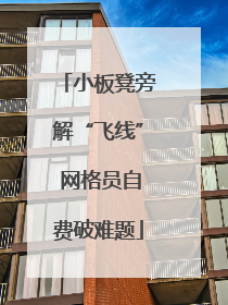 小板凳旁解“飞线” 网格员自费破难题