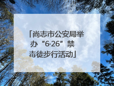 尚志市公安局举办“6·26”禁毒徒步行活动