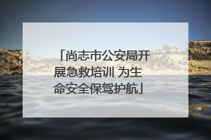 尚志市公安局开展急救培训 为生命安全保驾护航