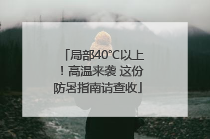 局部40℃以上！高温来袭 这份防暑指南请查收