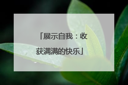 展示自我：收获满满的快乐