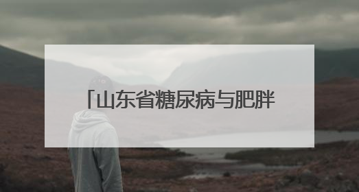 山东省糖尿病与肥胖健康管理联盟启动“五月轻盈 健康启程”主题宣传月活动