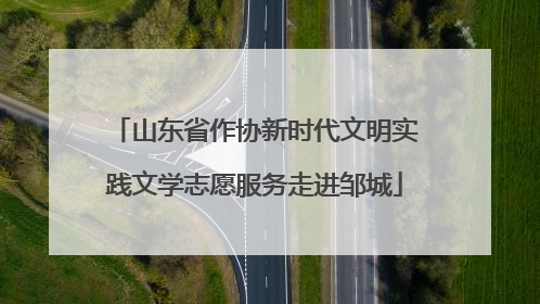 山东省作协新时代文明实践文学志愿服务走进邹城