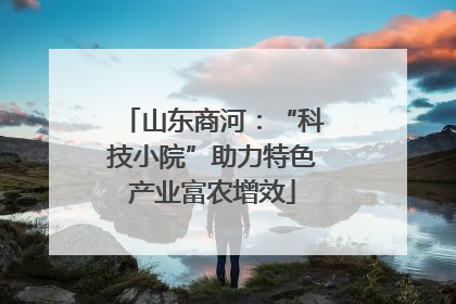 山东商河：“科技小院”助力特色产业富农增效