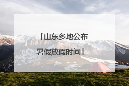 山东多地公布暑假放假时间
